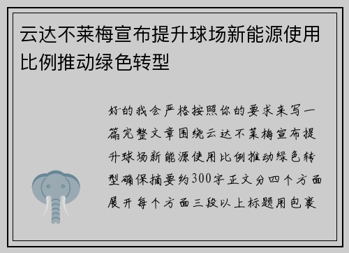 云达不莱梅宣布提升球场新能源使用比例推动绿色转型