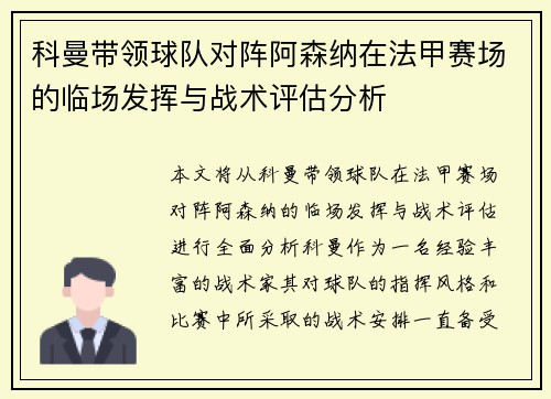 科曼带领球队对阵阿森纳在法甲赛场的临场发挥与战术评估分析