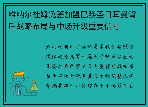 维纳尔杜姆免签加盟巴黎圣日耳曼背后战略布局与中场升级重要信号