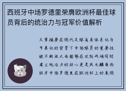 西班牙中场罗德里荣膺欧洲杯最佳球员背后的统治力与冠军价值解析