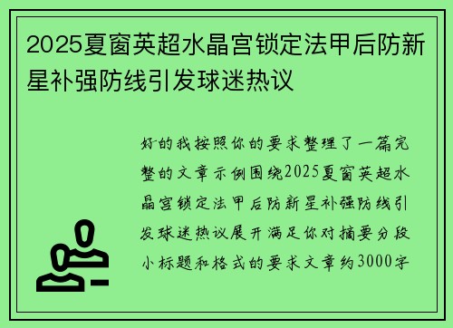 2025夏窗英超水晶宫锁定法甲后防新星补强防线引发球迷热议