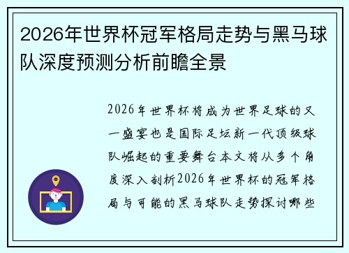 2026年世界杯冠军格局走势与黑马球队深度预测分析前瞻全景