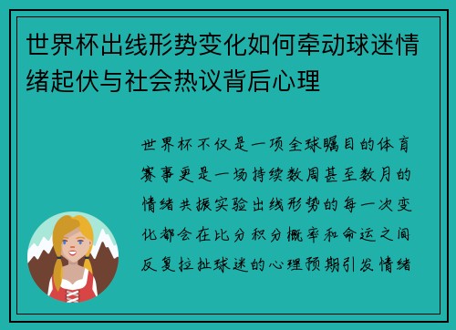 世界杯出线形势变化如何牵动球迷情绪起伏与社会热议背后心理