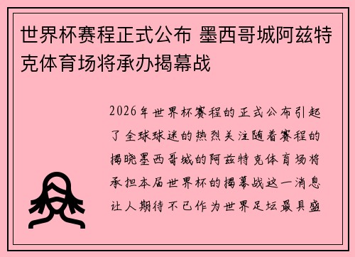 世界杯赛程正式公布 墨西哥城阿兹特克体育场将承办揭幕战