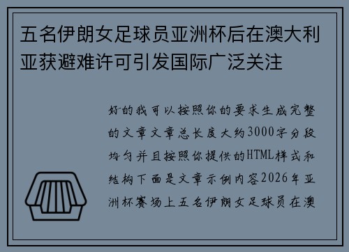 五名伊朗女足球员亚洲杯后在澳大利亚获避难许可引发国际广泛关注