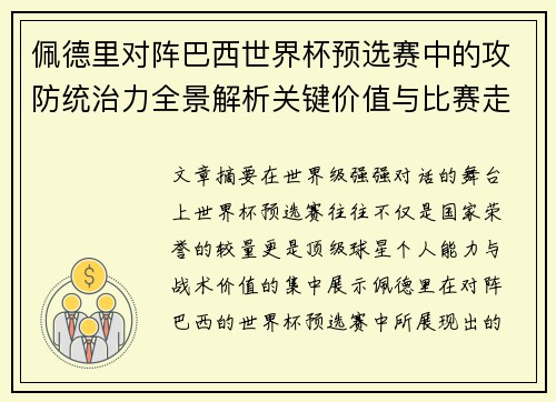 佩德里对阵巴西世界杯预选赛中的攻防统治力全景解析关键价值与比赛走向影响