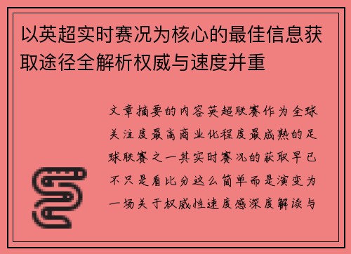以英超实时赛况为核心的最佳信息获取途径全解析权威与速度并重