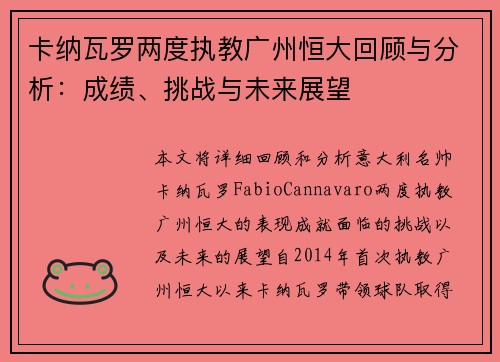 卡纳瓦罗两度执教广州恒大回顾与分析：成绩、挑战与未来展望