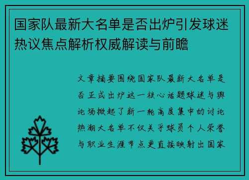 国家队最新大名单是否出炉引发球迷热议焦点解析权威解读与前瞻
