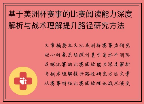 基于美洲杯赛事的比赛阅读能力深度解析与战术理解提升路径研究方法