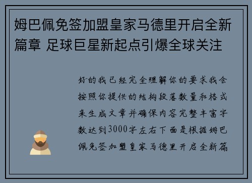 姆巴佩免签加盟皇家马德里开启全新篇章 足球巨星新起点引爆全球关注