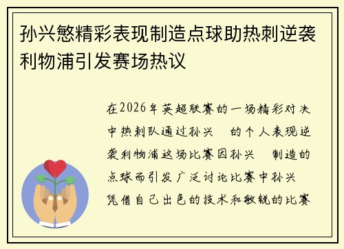 孙兴慜精彩表现制造点球助热刺逆袭利物浦引发赛场热议