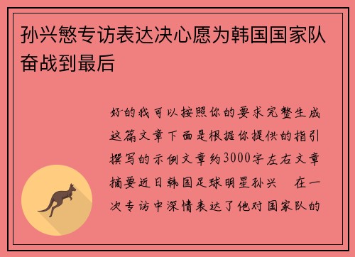 孙兴慜专访表达决心愿为韩国国家队奋战到最后