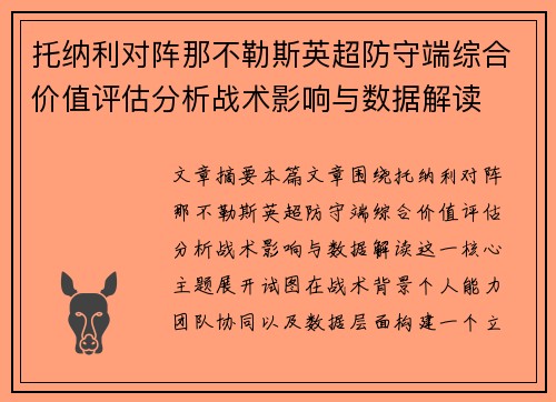 托纳利对阵那不勒斯英超防守端综合价值评估分析战术影响与数据解读