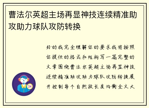 曹法尔英超主场再显神技连续精准助攻助力球队攻防转换
