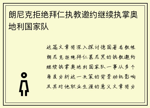 朗尼克拒绝拜仁执教邀约继续执掌奥地利国家队