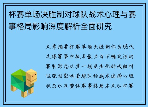 杯赛单场决胜制对球队战术心理与赛事格局影响深度解析全面研究