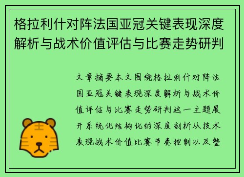格拉利什对阵法国亚冠关键表现深度解析与战术价值评估与比赛走势研判