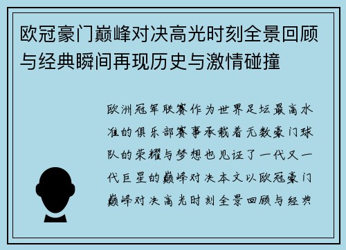 欧冠豪门巅峰对决高光时刻全景回顾与经典瞬间再现历史与激情碰撞