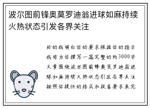 波尔图前锋奥莫罗迪翁进球如麻持续火热状态引发各界关注