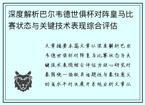 深度解析巴尔韦德世俱杯对阵皇马比赛状态与关键技术表现综合评估