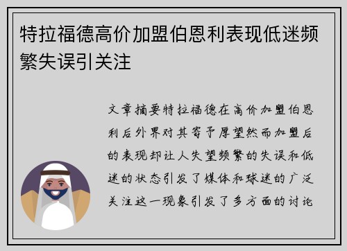 特拉福德高价加盟伯恩利表现低迷频繁失误引关注