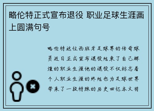 略伦特正式宣布退役 职业足球生涯画上圆满句号