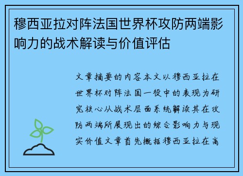 穆西亚拉对阵法国世界杯攻防两端影响力的战术解读与价值评估