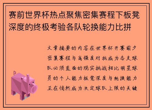 赛前世界杯热点聚焦密集赛程下板凳深度的终极考验各队轮换能力比拼