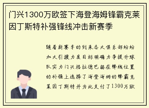 门兴1300万欧签下海登海姆锋霸克莱因丁斯特补强锋线冲击新赛季