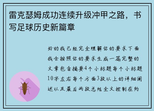 雷克瑟姆成功连续升级冲甲之路，书写足球历史新篇章
