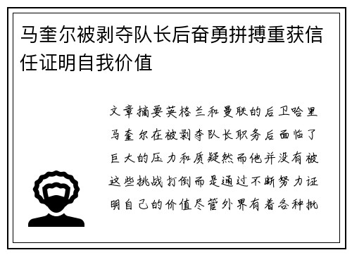 马奎尔被剥夺队长后奋勇拼搏重获信任证明自我价值