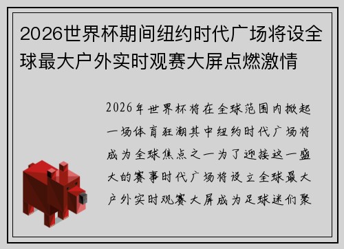 2026世界杯期间纽约时代广场将设全球最大户外实时观赛大屏点燃激情