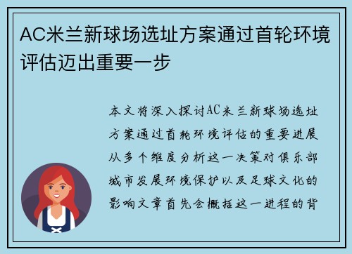 AC米兰新球场选址方案通过首轮环境评估迈出重要一步