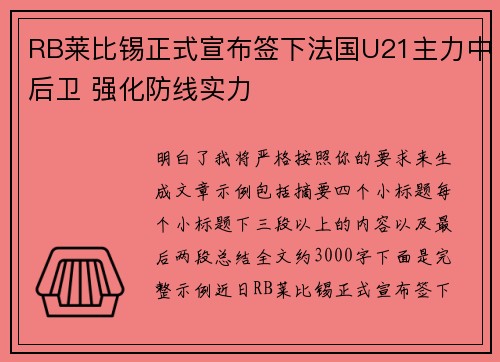 RB莱比锡正式宣布签下法国U21主力中后卫 强化防线实力