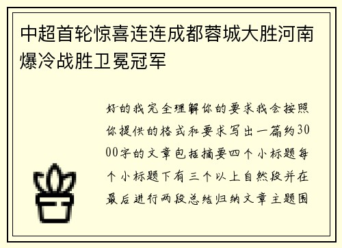 中超首轮惊喜连连成都蓉城大胜河南爆冷战胜卫冕冠军