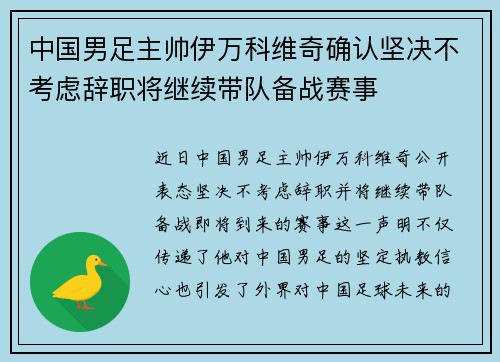 中国男足主帅伊万科维奇确认坚决不考虑辞职将继续带队备战赛事
