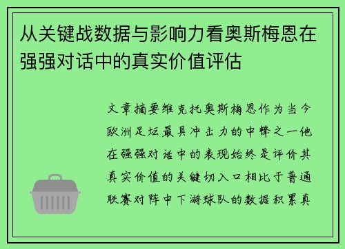 从关键战数据与影响力看奥斯梅恩在强强对话中的真实价值评估