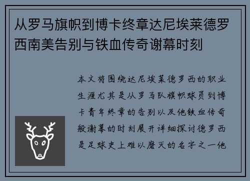 从罗马旗帜到博卡终章达尼埃莱德罗西南美告别与铁血传奇谢幕时刻