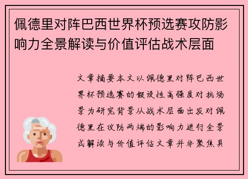 佩德里对阵巴西世界杯预选赛攻防影响力全景解读与价值评估战术层面