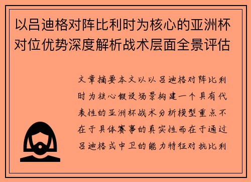 以吕迪格对阵比利时为核心的亚洲杯对位优势深度解析战术层面全景评估