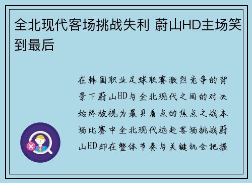 全北现代客场挑战失利 蔚山HD主场笑到最后