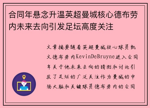 合同年悬念升温英超曼城核心德布劳内未来去向引发足坛高度关注
