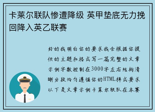 卡莱尔联队惨遭降级 英甲垫底无力挽回降入英乙联赛