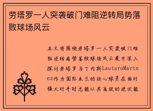 劳塔罗一人突袭破门难阻逆转局势落败球场风云
