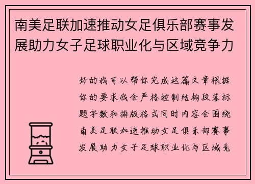 南美足联加速推动女足俱乐部赛事发展助力女子足球职业化与区域竞争力提升 🌎⚽️ 南美足联加速推动女足俱乐部赛事发展助力女子足球职业化与区域竞争力提升 🌎⚽️