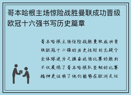 哥本哈根主场惊险战胜曼联成功晋级欧冠十六强书写历史篇章 哥本哈根主场惊险战胜曼联成功晋级欧冠十六强书写历史篇章