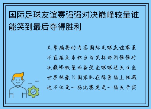 国际足球友谊赛强强对决巅峰较量谁能笑到最后夺得胜利 国际足球友谊赛强强对决巅峰较量谁能笑到最后夺得胜利
