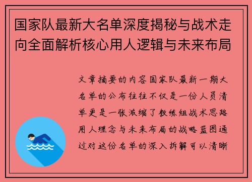 国家队最新大名单深度揭秘与战术走向全面解析核心用人逻辑与未来布局 国家队最新大名单深度揭秘与战术走向全面解析核心用人逻辑与未来布局