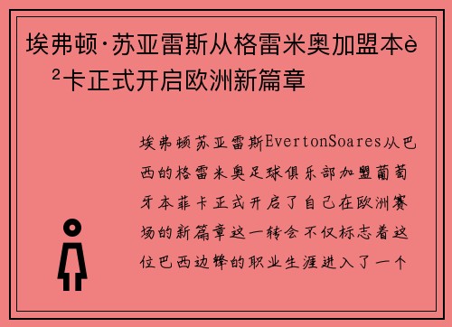 埃弗顿·苏亚雷斯从格雷米奥加盟本菲卡正式开启欧洲新篇章 埃弗顿·苏亚雷斯从格雷米奥加盟本菲卡正式开启欧洲新篇章